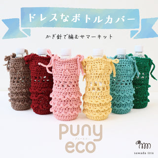 sawada itto：サワダイット-puny eco-ドレスボトルカバー