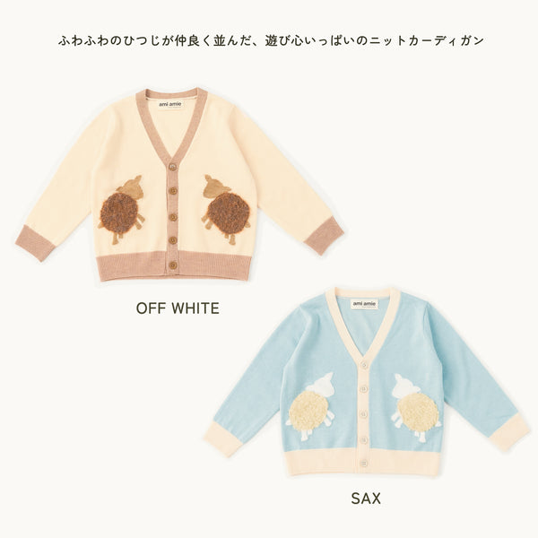 【New Arrival】ami amie : ひつじカーディガン/253002