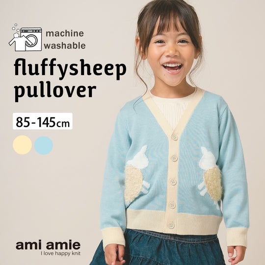 【New Arrival】ami amie : ひつじカーディガン/253002