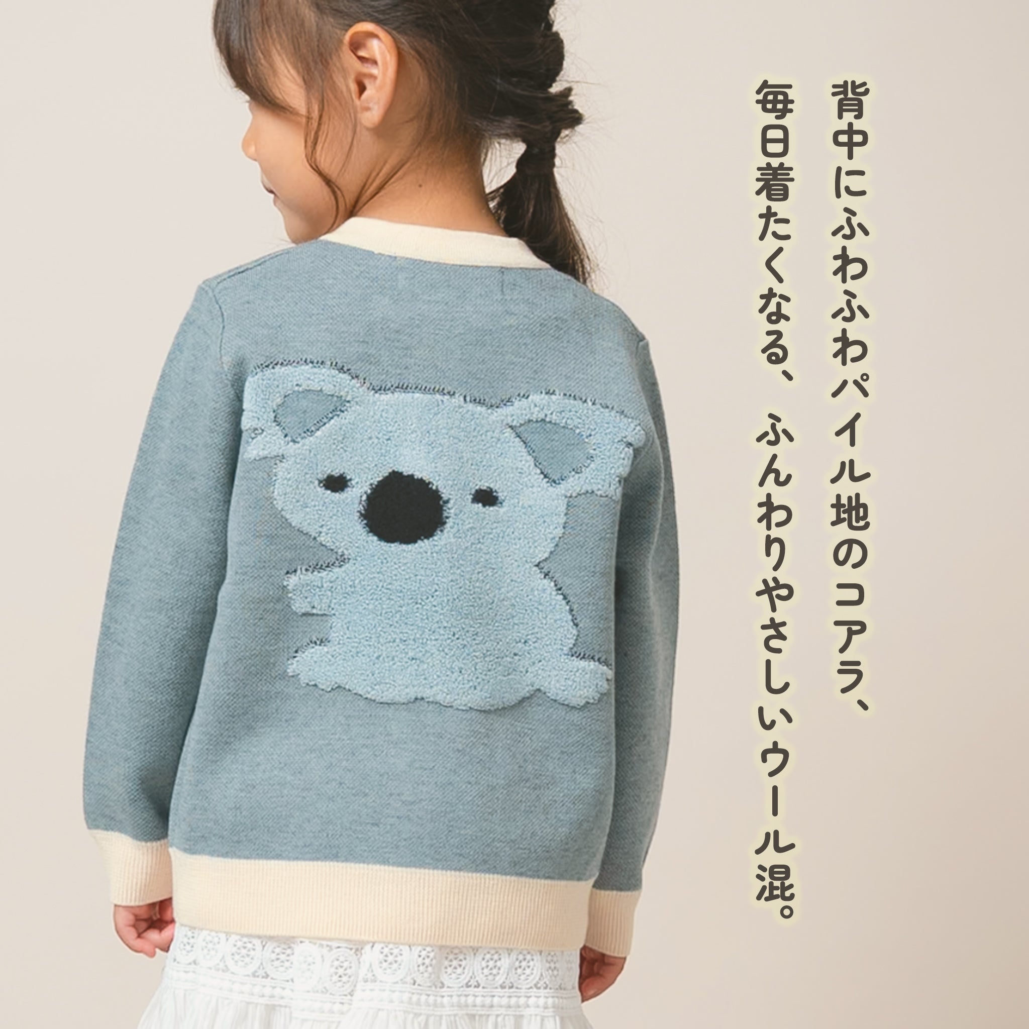 コアラ ニットカーディガン キッズ｜親子おそろい・洗える