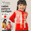 【SALE 10%OFF / キッズ&ママサイズ】ami amie : うさぎカーディガン/253005