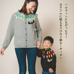 【New Arrival / キッズ&ママサイズ】ami amie : コウモリカーディガン/253007