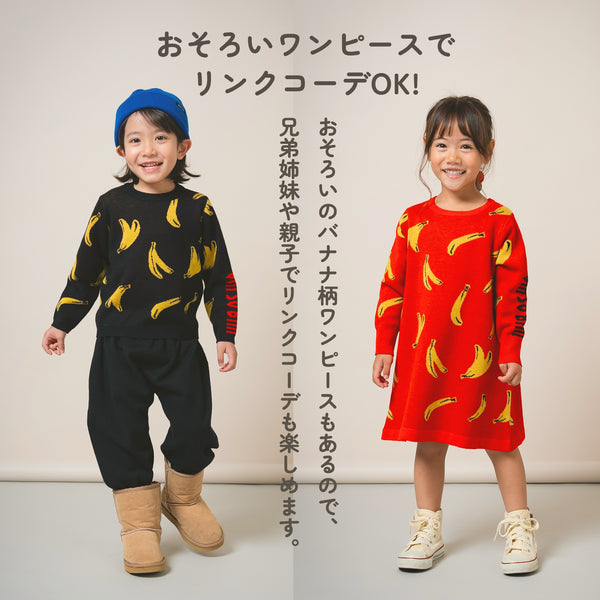 【New Arrival / キッズ&ママサイズ】ami amie : バナナプルオーバー/253015