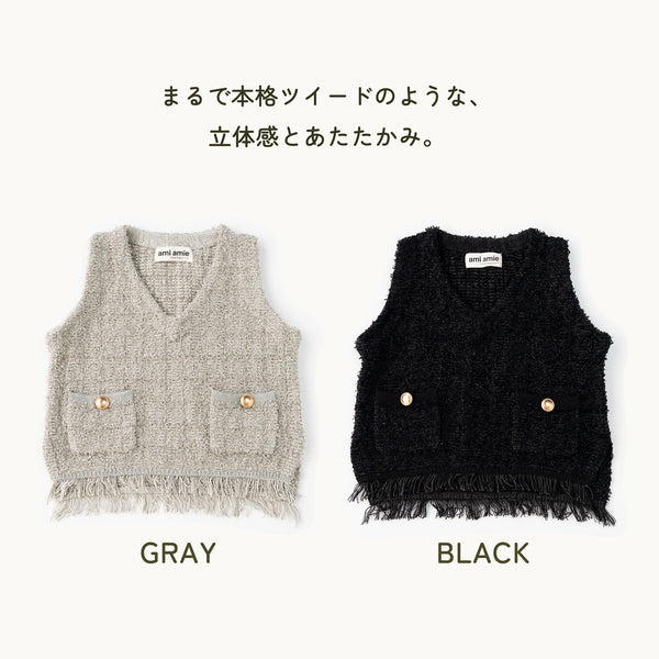 【New Arrival / キッズ&ママサイズ】ami amie : ツイード風ニットフリンジ付きベスト/253018