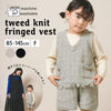 【New Arrival / キッズ&ママサイズ】ami amie : ツイード風ニットフリンジ付きベスト/253018
