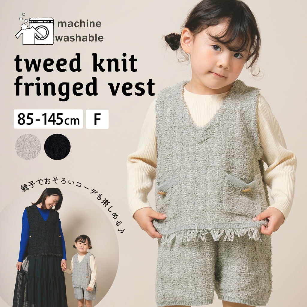【New Arrival / キッズ&ママサイズ】ami amie : ツイード風ニットフリンジ付きベスト/253018