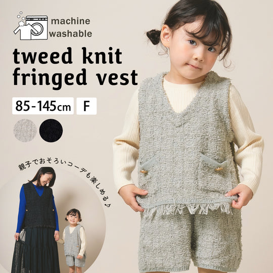 【New Arrival / キッズ&ママサイズ】ami amie : ツイード風ニットフリンジ付きベスト/253018