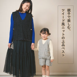 【New Arrival / キッズ&ママサイズ】ami amie : ツイード風ニットフリンジ付きベスト/253018