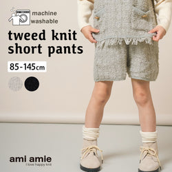 【New Arrival】ami amie : ツイード風ニットショートパンツ/253019