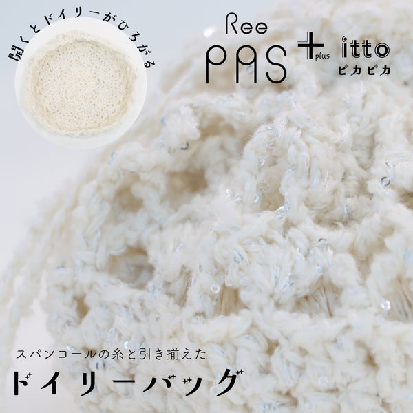 sawada itto：サワダイット-ReePAS-ドイリーバッグ