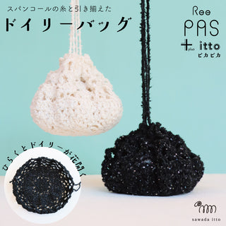 3/20発売　ReePASドイリーバッグ
