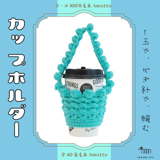 9/10　Amottoカップホルダー