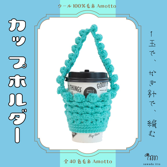 sawada itto：サワダイット-Amotto-パプコーンカップホルダー
