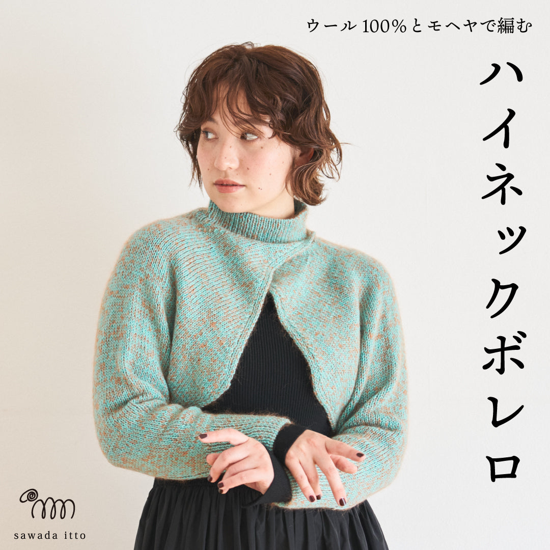 sawada itto：サワダイット-Amotto×Liion-ハイネックボレロ