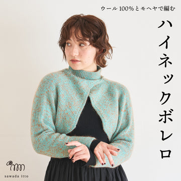 sawada itto：サワダイット-Amotto×Liion-ハイネックボレロ