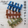 sawada itto：サワダイット-Natural Cotton 20P-波模様のポシェット