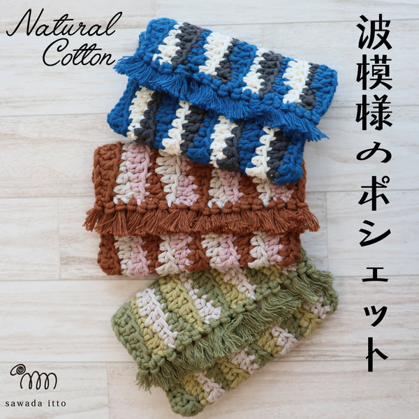 sawada itto：サワダイット-Natural Cotton 20P-波模様のポシェット