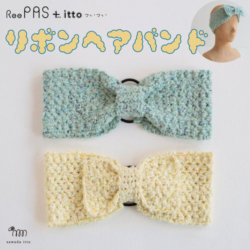 sawada itto：サワダイット-ReePAS-リボンヘアバンド