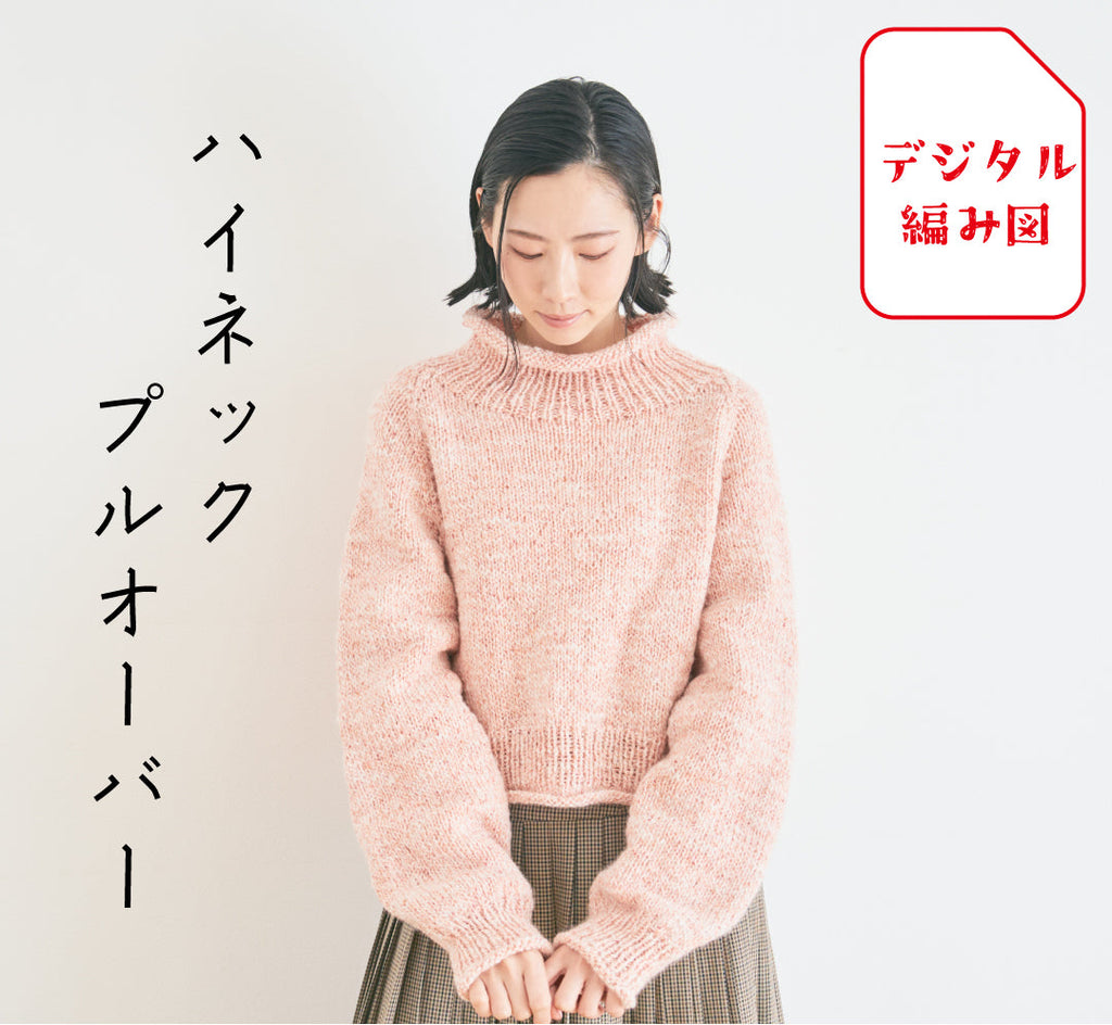 sawada itto：サワダイット-デジタル編み図2306i-15-ハイネックプルオーバー