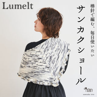 10/20　Lumeltサンカクショール