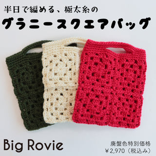 9/20　Big Rovieグラニースクエアバッグ