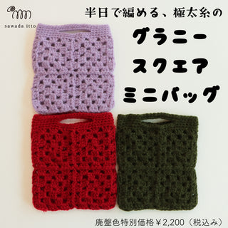 9/20　DALYグラニースクエアミニバッグ