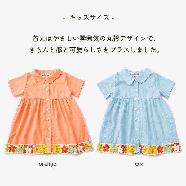 【New Arrival / キッズ&ママサイズ】ami amie : レトロフラワーかぎ針編み付きワンピース/261013