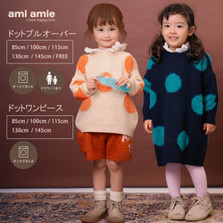 【キッズ&ママサイズ】ami amie : ふわふわドットプルオーバー/263014　ふわふわドットワンピース/263020