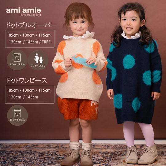 【キッズ&ママサイズ】ami amie : ふわふわドットプルオーバー/263014　ふわふわドットワンピース/263020