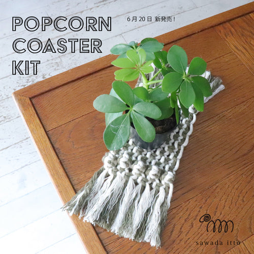 sawada itto：サワダイット-Natural Cotton 20P-ポップコーンコースターキット