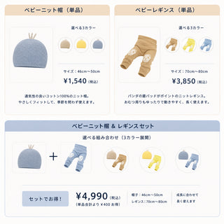 ami amie : ベビーニット (ニット帽/990012  パンダ膝当て付きベビーレギンス/990005)　