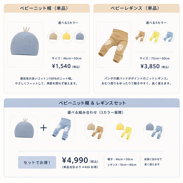 ami amie : ベビーニット (ニット帽/990012  パンダ膝当て付きベビーレギンス/990005)　