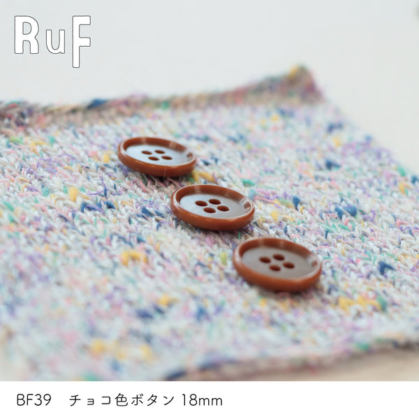 sawada itto：サワダイット-副資材-BF39チョコ色ボタン18ｍｍ
