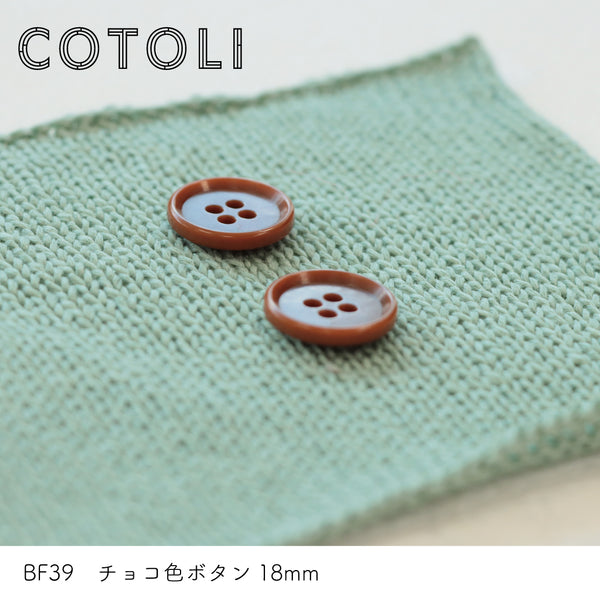 sawada itto：サワダイット-副資材-BF39チョコ色ボタン18ｍｍ