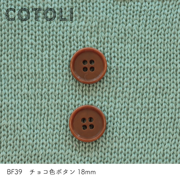sawada itto：サワダイット-副資材-BF39チョコ色ボタン18ｍｍ