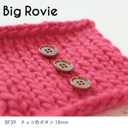 sawada itto：サワダイット-副資材-BF39チョコ色ボタン18ｍｍ