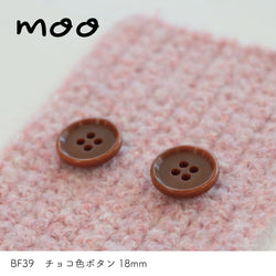 sawada itto：サワダイット-副資材-BF39チョコ色ボタン18ｍｍ