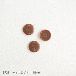 sawada itto：サワダイット-副資材-BF39チョコ色ボタン18ｍｍ