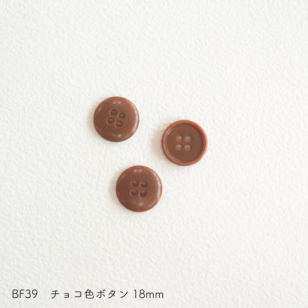 sawada itto：サワダイット-副資材-BF39チョコ色ボタン18ｍｍ
