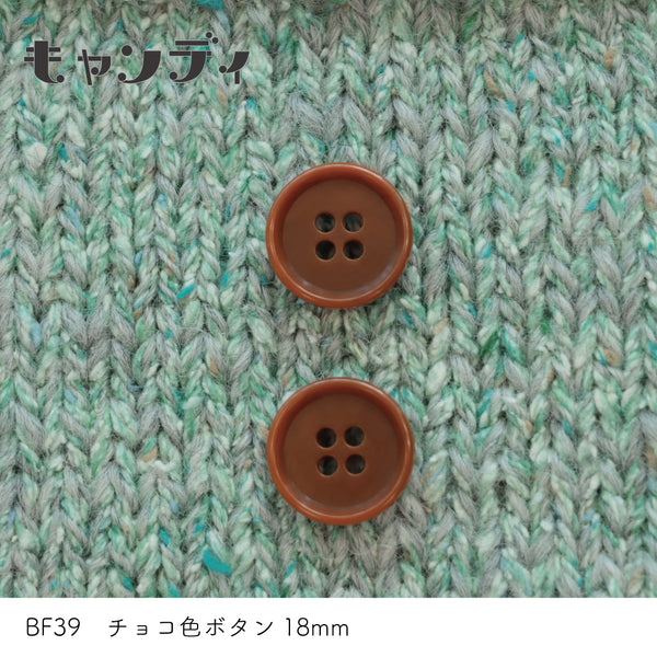 sawada itto：サワダイット-副資材-BF39チョコ色ボタン18ｍｍ
