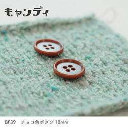 sawada itto：サワダイット-副資材-BF39チョコ色ボタン18ｍｍ
