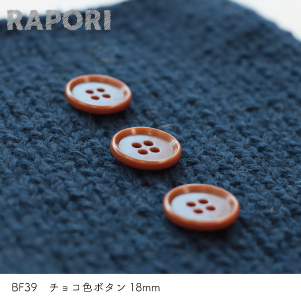 sawada itto：サワダイット-副資材-BF39チョコ色ボタン18ｍｍ