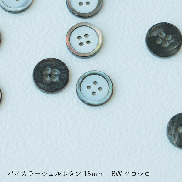 sawada itto：サワダイット-副資材-バイカラーシェルボタン 15㎜
