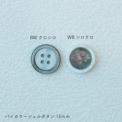 sawada itto：サワダイット-副資材-バイカラーシェルボタン 15㎜