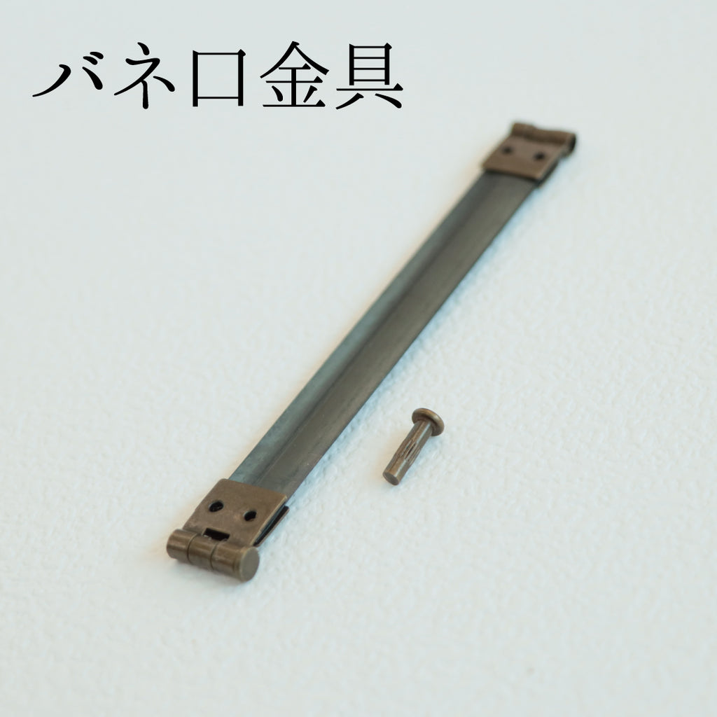 sawada itto：サワダイット-副資材-バネ口金具