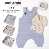 ami amie: ベビーギフトセット/223032