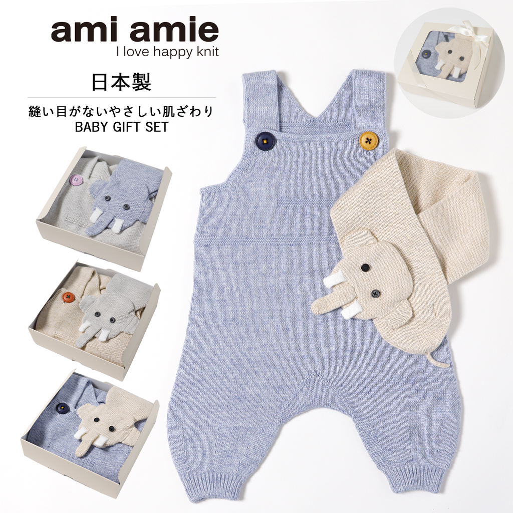 ami amie: ベビーギフトセット/223032