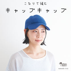 sawada itto：サワダイット-こねり-キャップキャップ