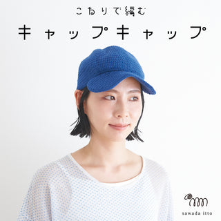 sawada itto：サワダイット-こねり-キャップキャップ
