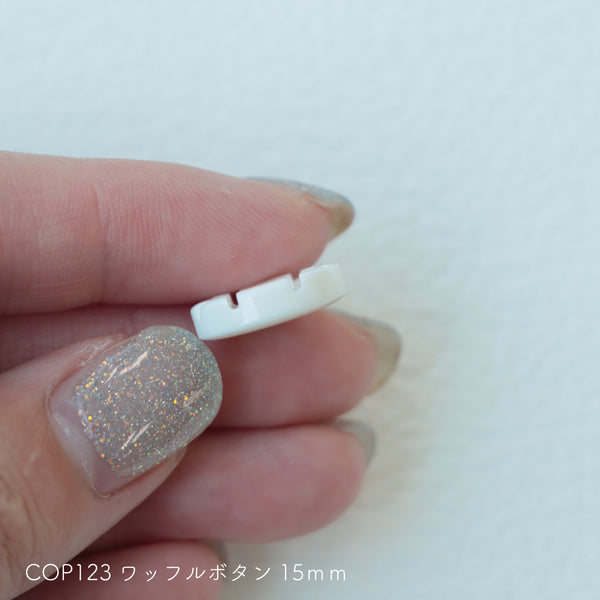 sawada itto：サワダイット-副資材-COP123ワッフルボタン15ｍｍ